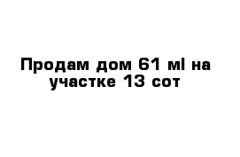 Продам дом 61 м² на участке 13 сот
